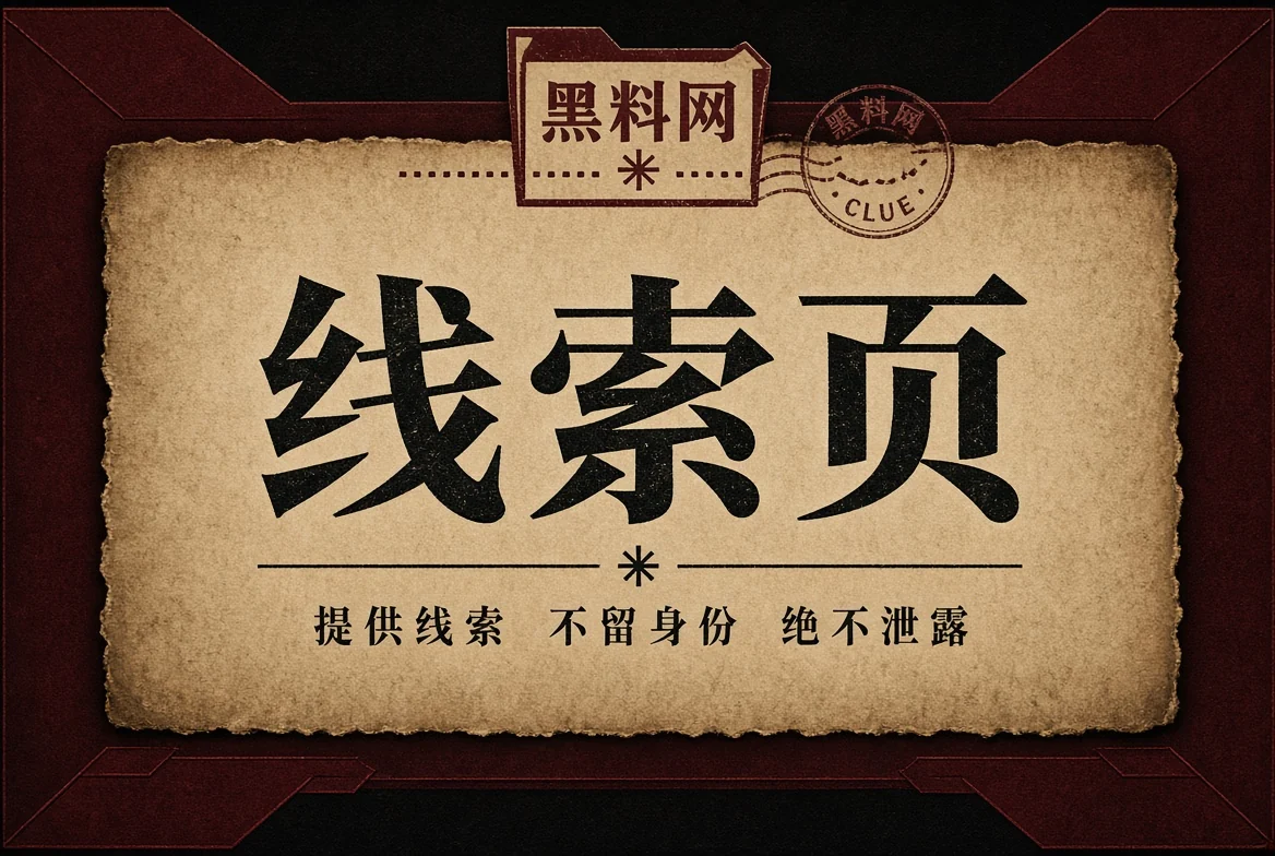 黑料网线索与资料边界