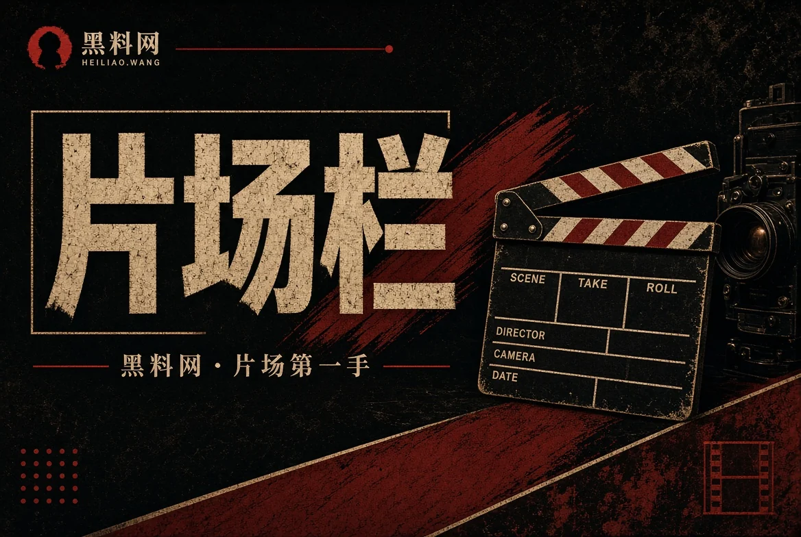 黑料网片场栏