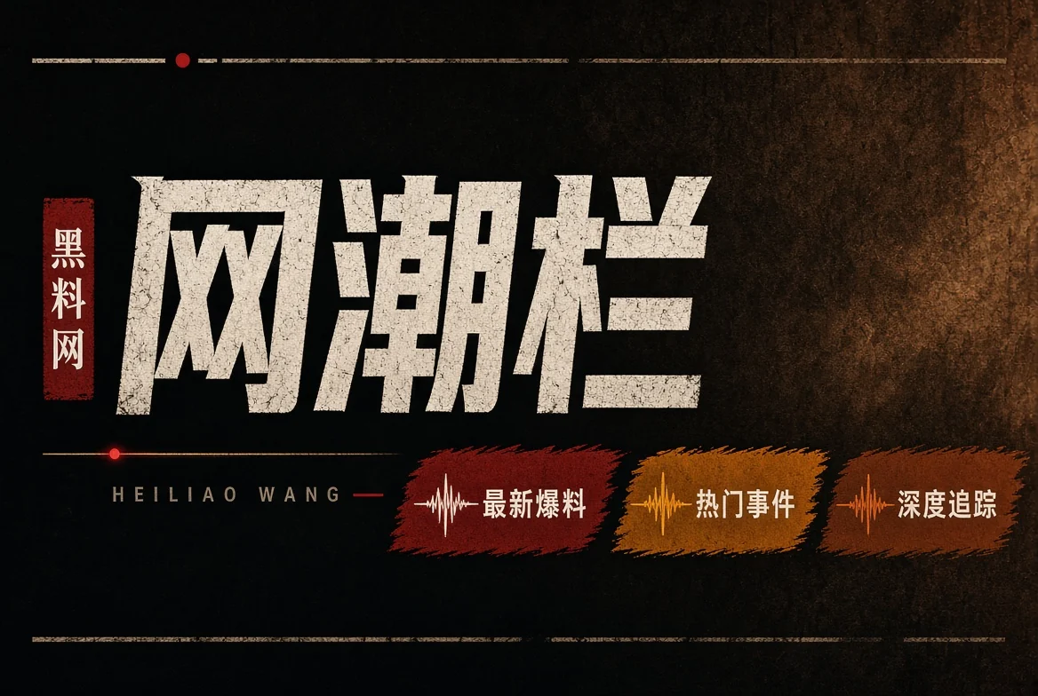 黑料网网潮栏