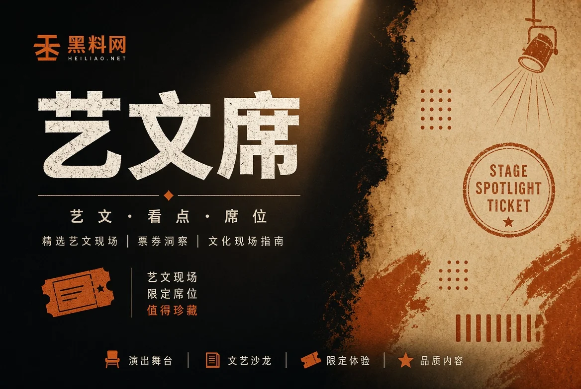 黑料网艺文席