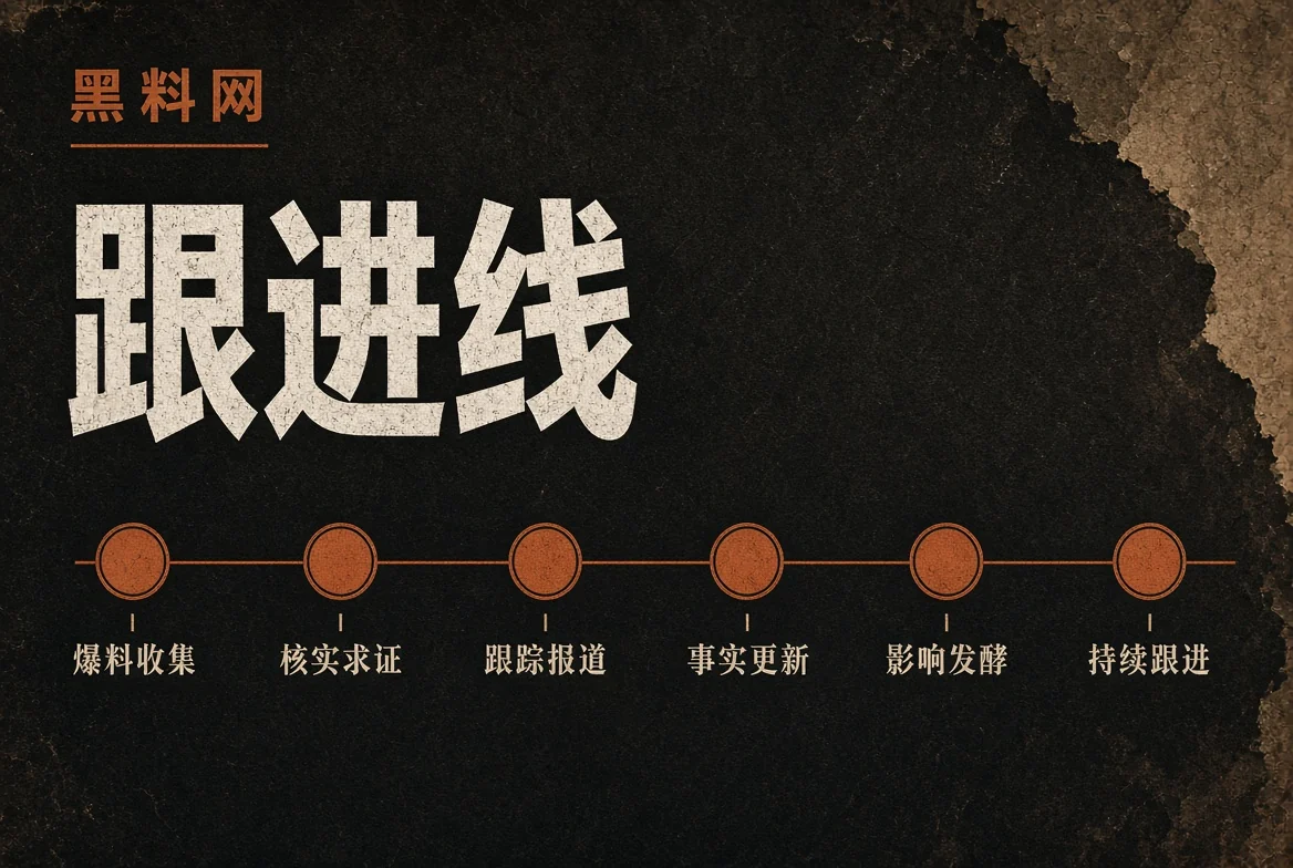 黑料网跟进线